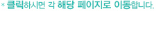 클릭하시면 해당 페이지로 이동합니다