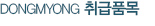 취급품목