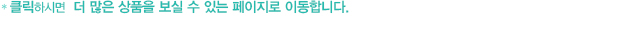 클릭하시면 더 많은 상품을 보실 수 있는 페이지로 이동합니다.