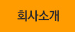 회사소개
