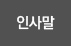 인사말