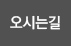오시는길