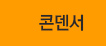 콘덴서