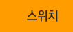스위치