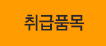 취급품목