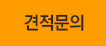 견적문의
