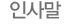 인사말