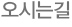 오시는길