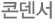 콘덴서