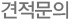 견적문의