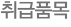 취급품목