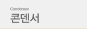 콘덴서