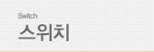 스위치