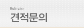 견적문의