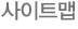 사이트맵