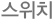 스위치